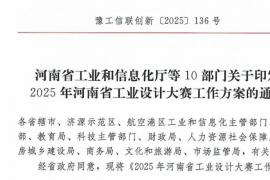 设计赋能智造河南——2025年河南省工业设计大赛参赛指南及赛事安排公布