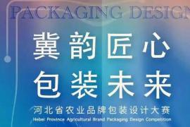 聚焦地域与文化，2025 河北省农业品牌包装设计大赛启幕