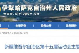 新疆维吾尔自治区第十五届运动会主题口号、会徽、吉祥物征集公告