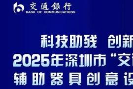 科技助残，创新赋能 ——2025年深圳市 “交通银行杯” 辅助器具创意设计大赛启动