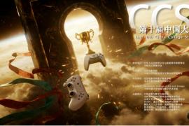 第十届 “金辰奖” 中国大学生游戏设计大赛：国际化赛道与创新单元重磅来袭