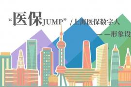上海医保数字人卡通形象 “医保JUMP” 创意表情包及虚拟服装设计征集活动