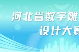 2025 河北省数字雕塑创意设计大赛报名启动 —— 数字技术与传统雕塑的跨界融合盛宴