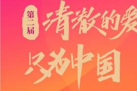 第二届 “清澈的爱，只为中国” 主题陶瓷作品展，作品征集启动