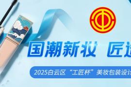 “东方韵致・国潮新解”2025年白云区 “工匠杯” 美妆包装设计大赛启动