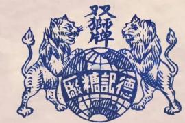 近代民国风商标，经典永驻，风采不减