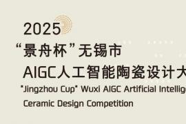 2025年 “景舟杯” 无锡市AIGC人工智能陶瓷设计大赛开幕