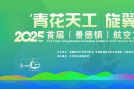不止于瓷！首届 “青花天工・旋翼瓷韵” 大赛，邀你用设计改写经典