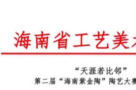 2025第二届 “海南紫金陶” 陶艺大赛征稿启事
