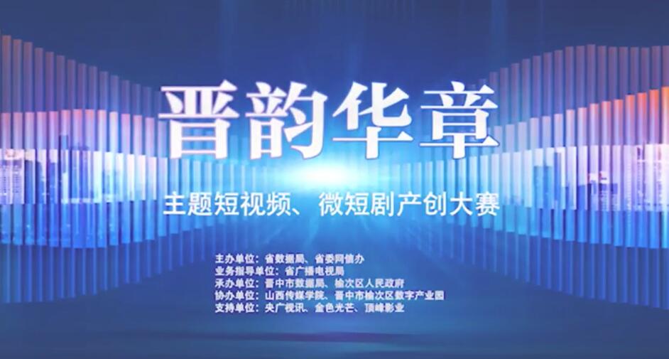 数字赋能山西故事：2025 “晋韵华章” 短视频微短剧产创大赛启动