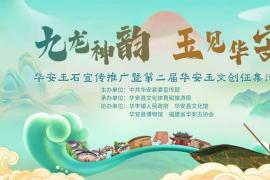 华安玉文创再启新篇：2025第二届征集活动详情发布