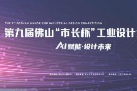 “AI赋能・设计未来”：2025第九届佛山“市长杯”工业设计大赛赛事详情发布