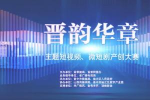 数字赋能山西故事：2025 “晋韵华章” 短视频微短剧产创大赛启动