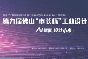 “AI赋能・设计未来”：2025第九届佛山“市长杯”工业设计大赛赛事详情发布