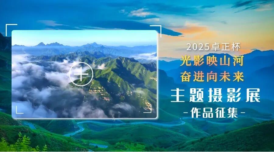 镜头聚焦保定魅力！2025卓正杯主题摄影展四大篇章作品征集开启