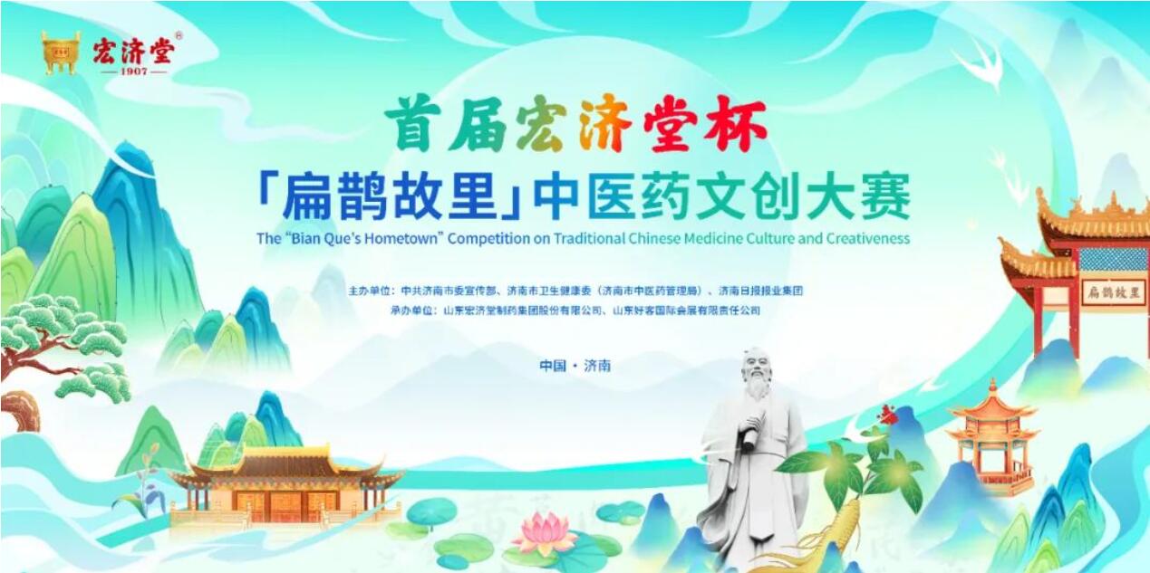 焕新中医药智慧！首届宏济堂杯 “扁鹊故里” 文创大赛8月征稿，优秀作品将落地展出