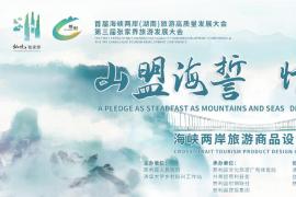 2025海峡两岸旅游商品设计创意大赛启动，以 “山盟海誓” 为纽带 融两岸文旅创意