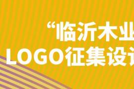 聚焦绿色与创新！临沂木业LOGO设计大赛全球征集中，8月31日截止申报