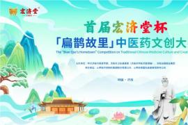 焕新中医药智慧！首届宏济堂杯 “扁鹊故里” 文创大赛8月征稿，优秀作品将落地展出