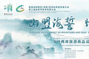 2025海峡两岸旅游商品设计创意大赛启动，以 “山盟海誓” 为纽带 融两岸文旅创意
