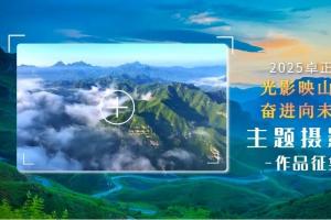 镜头聚焦保定魅力！2025卓正杯主题摄影展四大篇章作品征集开启