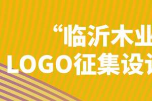 聚焦绿色与创新！临沂木业LOGO设计大赛全球征集中，8月31日截止申报