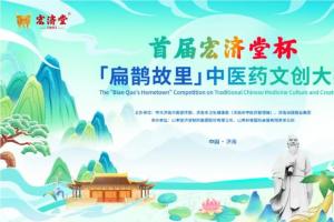 焕新中医药智慧！首届宏济堂杯 “扁鹊故里” 文创大赛8月征稿，优秀作品将落地展出