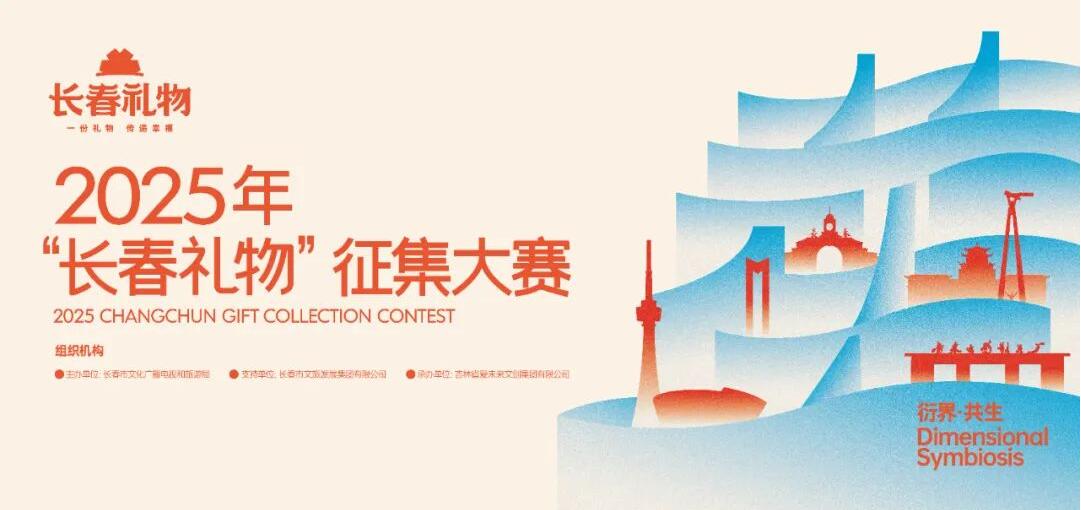 实物+创意双赛道开启！2025年“长春礼物”征集大赛8月至9月征集中