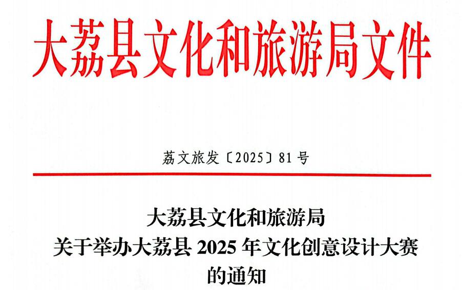 诚邀参与！“创意大荔，魅力同州”2025大荔县首届大赛征集中