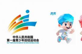 “奔奔”“阳阳” 登场！第一届全国青少年田径运动会口号、会徽、吉祥物揭晓