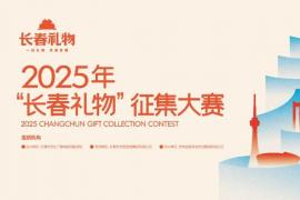 实物+创意双赛道开启！2025年“长春礼物”征集大赛8月至9月征集中