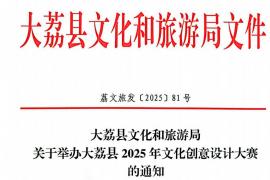 诚邀参与！“创意大荔，魅力同州”2025大荔县首届大赛征集中