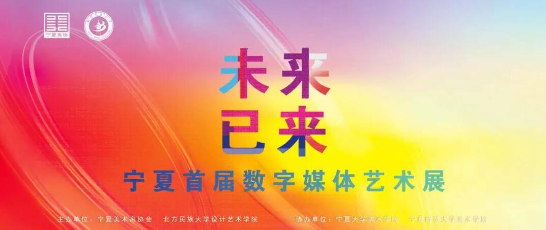 聚焦艺术与科技融合：宁夏首届数字媒体艺术展征稿通知发布
