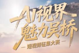 万元景区门票等你拿！2025吴桥AI短视频大赛邀你解锁 “杂技之乡” 新视界