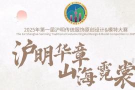 2025首届沪闽传统服饰原创设计大赛：以创意为笔 让畲族文化走进生活与舞台
