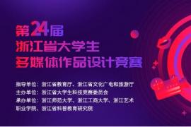 2025第二十四届浙江省大学生多媒体作品设计竞赛开启，七大类别作品等你来战