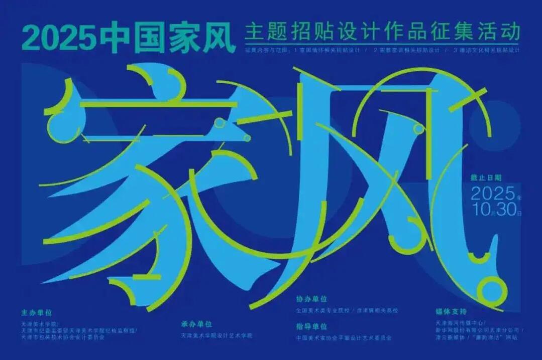 聚焦家国・家教・廉洁 2025 “中国家风” 主题招贴设计作品征集开启