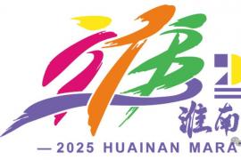 创意征集中！2025 淮南马拉松邀你定奖牌样式、创赛事口号
