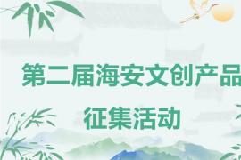 8月11日起投稿！2025第二届海安文创产品设计大赛邀您挖掘城市文化魅力