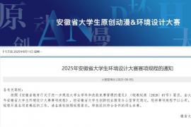 聚焦创新设计！2025年安徽省大学生环境设计大赛赛项规程全面公布