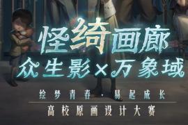 绘梦青春・易起成长 2025第五人格高校原画设计大赛限时征集中