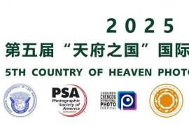成都国际摄影周活动：2025第五届 “天府之国” 国际摄影巡回赛全球征稿启动