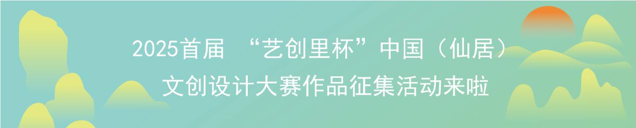 活化仙居非遗与文旅资源 首届 “艺创里杯” 文创设计大赛邀你献策