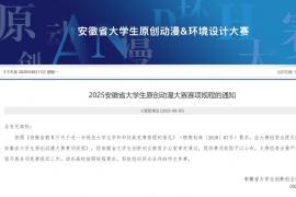 2025安徽省大学生原创动漫大赛规程公布9月开启省赛作品征集