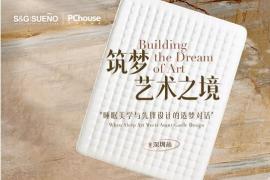 筑梦艺术之境首站落幕：S&G|SUENO与先锋设计师的睡眠艺术对话