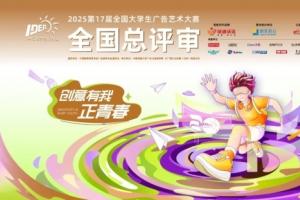 风云际会，百舸争流——第17届大广赛全国总评审第二阶段评审工作圆满收官