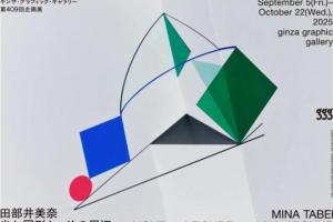 田部井美奈展「光与图形与其周边」：银座ggg演绎光影编织的设计诗学