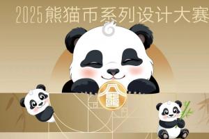 2025熊猫币设计大赛来袭：银币包装与铂币配饰双主题设计 共谱国潮创意新篇