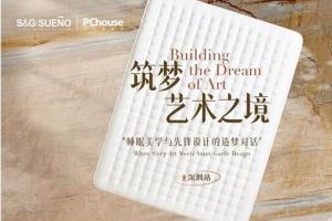 筑梦艺术之境首站落幕：S&G|SUENO与先锋设计师的睡眠艺术对话