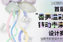 征稿进行中｜2025“善美溢彩・链动未来” 汕尾彩宝设计大赛等你来赴约